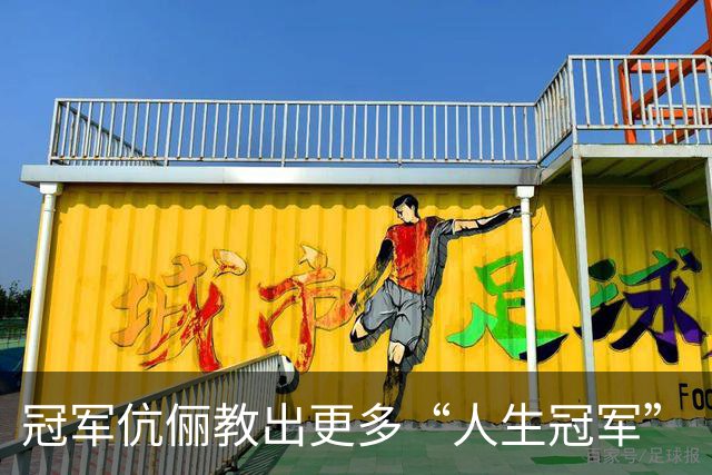 冠军伉俪教出更多“人生冠军”