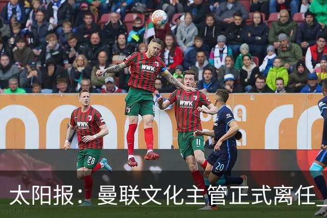 太阳报：曼联文化主管正式离任 新球场方案将允许球迷提供建议