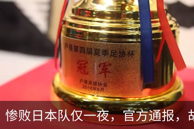 惨败日本队仅一夜，官方通报，胡明轩承认出问题，郭士强2次冲上热搜
