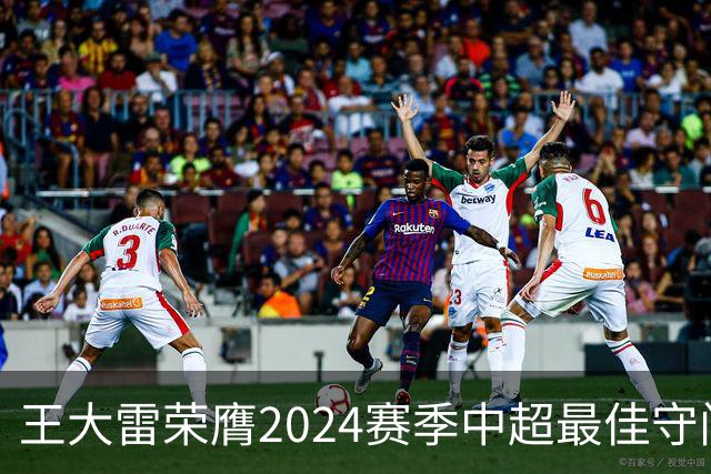 王大雷荣膺2024赛季中超最佳守门员